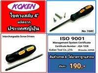 ไขควงสลับ 4 นิ้ว KOKEN ผลิตจากประเทศญี่ปุ่น ?? Interchsngeable Screw Drivers