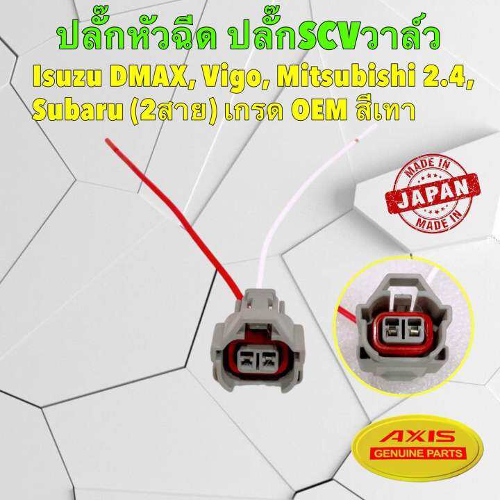 ปลั๊กหัวฉีด-ปลั๊ก-scv-วาล์ว-isuzu-dmax-vigo-mitsubishi-2-4-subaru-2สาย-เกรด-oem-axis-รหัส-jb116-2p