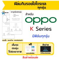 Staretc ฟิล์มไฮโดรเจลคุณภาพสูง OPPO K Series มีทุกรุ่น เต็มจอ ฟรีอุปกรณ์ติดฟิล์ม แบบใส แบบด้าน แบบถนอมตา K10 Pro,K10,K10 5G,K9s,K9 Pro,K9 5G,K7x,K7,K5,K3 ฟิล์มกันรอย ฟิล์มออปโป้