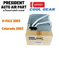 คอยล์เย็น ตู้แอร์ Isuzu d-max mu-7 Chevrolet colorado ปี 2003-06 แท้ Denso Coolgear ครูเกีย ดีแม็ก มิว7 โคโลราโด รังผึ้งแอร์