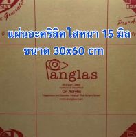 แผ่นอะคริลิคใสความหนา 15 มิล ขนาด 30x60 cm ( 1x2 ฟุต )