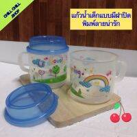 SN แก้วน้ำเด็กแบบมีฝาปิด บรรจุ 1 แพ็ค 2 ชิ้น ปริมาณ300มล พลาสติกปลอดสาร BPA FREE คละสี