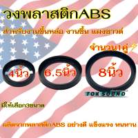 ขอบขึ้นซาวด์ วงพลาสติกABS สเปเซอร์ สเปเซอร์รองลำโพง สเปเซอร์ขึ้นซาวด์ ขอบลำโพง ทำจากวัสดุพลาสติกABSอย่างดี มีให้เลือก3ขนาด 4นิ้ว 6.5นิ้ว 8นิ้ว จำนวน1คู่?