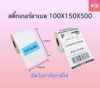 ลาเบล 100x150 ลาเบลความร้อน 100x150x500 สติ๊กเกอร์ความร้อน 100x150