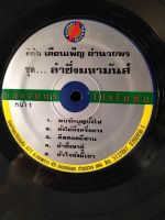 แผ่นเสียงเพลงไทย เดือนเพ็ญ อำนวยพร ชุด ลำซิ่งมหามันส์ ปกขาว/vg++250