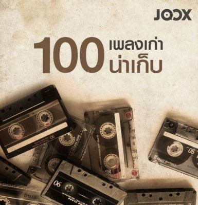 [USB/CD] MP3 100 เพลงเก่าน่าเก็บ JOOX TOP 100 Vol.01 2565 #เพลงไทย #เพลงดังยังฟังอยู่ #เพลงเก่าเราฟัง❤️❤️❤️ (CD-250 Kbps/USB-320 Kbps)