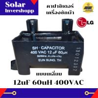 คาปาซิเตอร์เครื่องซักผ้า LG 12 UF 60 UH 400 VAC (แบบเหลี่ยม) CAPACITOR 12uf 60uh 400vac คาปาซิเตอร์เครื่องซักผ้า แอลจี แบบเหลี่ยม 12uf 60uh 400v คาปา เครื่องซักผ้า