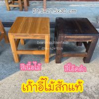 เก้าอี้ไม้สัก(ทำจากไม้สักคุณภาพดี) (สีเนื้อไม้ 29.5x29.5x30cm)