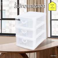 กล่องลิ้นชัก 3 ชั้น รุ่น CK-163 (ใส่A6ได้)