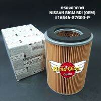 กรองอากาศ NISSAN BIGM BDI (OEM) #16546-87G00-P