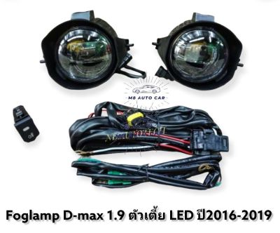 ไฟตัดหมอก dmax1.9 ตัวเตี้ย 2016 2017 2018 2019 สปอร์ตไลท์ ดีแมค 1.9 รุ่นเตี้ย foglamp isuzu d-max 1.9 led standard