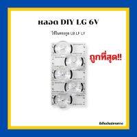 หลอด DIY LG แบบถ้วย ดวงใหญ่ 6V 2W ใช้กับ LED LG ตระกูล LB LF LY 1 แพ็ค 10 ดวง