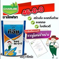 ยูเรีย ทีจียู (46-0-0) ขนาด 1 กิโลกรัม ยูเรียโปร ปุ๋ยเกล็ด ชาลีเฟรท เร่งงาม เร่งต้น เร่งใบ เม็ดเล็ก ละลายน้ำง่าย ผสมน้ำฉีด ระบบน้ำหยด