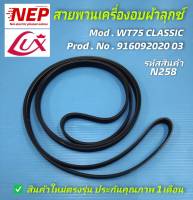 N258 สายพานเครื่องอบผ้าลุกซ์ LUX WT75 CLASSIC สินค้าตรงรุ่นไม่ต้องวัดขนาด