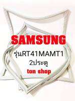 ขอบยางตู้เย็น SAMSUNG 2ประตู รุ่นRT41MAMT1