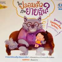 ใครปลอมตัวเป็นยายฉัน?
กลมชนก Nanmeebooks