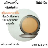 แป้งรองพื้นคริสตัล(แป้งผสมรองพื้น)Crystalline Compact Foundationt เนื้อแป้งเนียนแน่น ปกปิดเนียนสนิทตลอดวัน