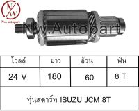 ทุ่นสตาร์ท ISUZU JCM 8T