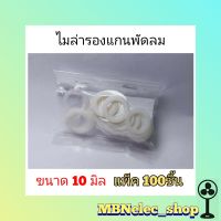 แหวนไมล่า พัดลม 10มิล  ( 1ถุงมี 100ชิ้น )  ใช้กับพัดลม18นิ้วอุตสาหกรรม   แหวนรองแกนพัดลม  แหวนกันรุน  แหวนสวมแกนพัดลม แหวนรองแกนพัดลม แหวนไมล่