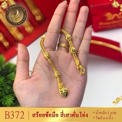 สร้อยข้อมือ สี่เสาคั่นโอ่ง น้ำหนัก 2 บาท ขนาด 6-8 นิ้ว ลายB372