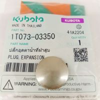 อะไหล่แท้ Kubota  ตาน้ำ ปลั๊กอุดตาน้ำ ET RT ZT คูโบต้า แท้100% ที่ฝาสูบ ปลั๊กอุดตาน้ำที่ฝาสูบ (มีเก็บเงินปลายทาง)