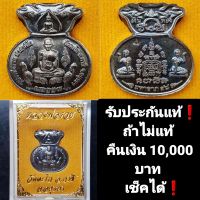 ไม่แท้คืน 10,000 ? เหรียญหลวงพ่อรวย ขวัญถุงมหาลาภ