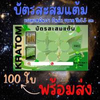 บัตรสะสมเเต้มสำเร็จรูป สะสมน้ำท่อม ใบท่อม