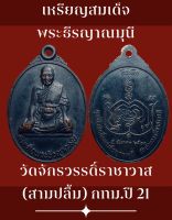 #เหรียญสมเด็จพระธีรญาณมุนี วัดจักรวรรดิ์ราชาวาส (สามปลื้ม) กทม ปี 2521 สภาพสวยงามสมบูรณ์