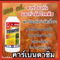 คาร์เบนดาซิม 50เอสซี ป้องกันกำจัดโรคพืช เช่น โรคใบไหม้,โรคกาบใบแห้ง โรคใบจุดสีน้ำตาลขนาด 500ซีซี