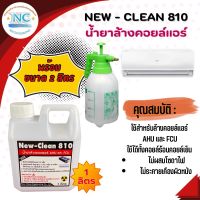 New-Clean810 น้ำยาล้างคอยล์แอร์ ล้างได้ทั้งคอยล์เย็นและคอยล์ร้อน ขนาด1ลิตร แถมถังฉีด