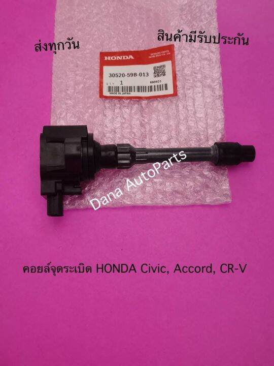 คอยล์-จุด-ระ-เบิ-ด-honda-civic-accord-cr-v-พาสนัมเบอร์-30520-59b-013