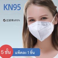 KN95 หน้ากากอนามัย 5 ชั้น แพ็คละ 1 ชิ้น กันฝุ่นและเชื้อไวรัส