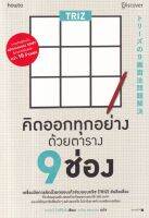 TRIZ คิดออกทุกอย่างด้วยตาราง 9 ช่อง
เครื่องมือการคิดด้วยกรอบเก้าช่องแบบทรีซ (TRIZ) อันลือเลื่อง ที่จะช่วยคุณสร้างสรรค์ไอเดียนอกกรอบได้ 360 องศา และแก้ปัญหาซับซ้อนใด ๆ อย่างรวดเร็ว ไม่ว่าในการทำงานหรือการเรียน
ผู้เขียน Takagi Yoshinori (ทาคางิ โยชิโนริ)