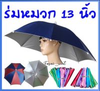 ร่มหมวกสวมหัวกันแดดกันฝนขนาด 13 นิ้ว