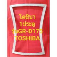 TOSHIBAรุ่นGR-D175(1ประตูโตชิบา)