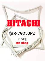 ขอบยางตู้เย็น HITACHI 2ประตู รุ่นR-VG350PZ