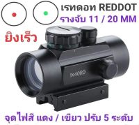 เรทดอท 1X40 RD