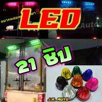 ไฟตู้ทึบ ไฟเรด้า 12 v หลอด led 21 ชิปแพ็ค 10 ดวง‼️พร้อมส่งครบชุดสว่างตาแตก