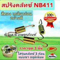 สปริงขาครัชท์ สีทอง รุ่นขาอะลูมิเนียม ตัดหญ้า 411 ชุดนึง3ตัว สินค้าคุณภาพเกรดAAA