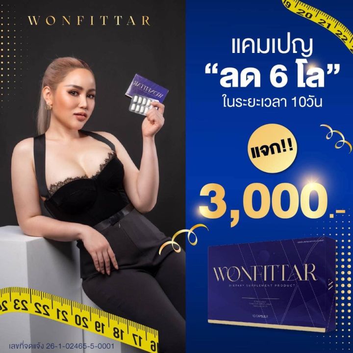 wonfittar-วันฟิตต้า-ลดน้ำหนัก-ลดความอ้วน-ผอม