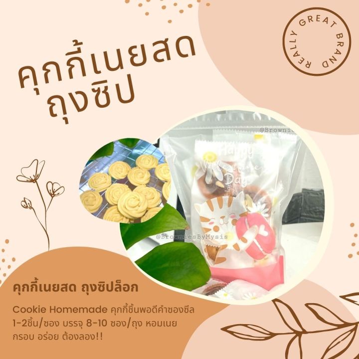 คุกกี้เนยสดแท้-butter-cookies-ซองซีล-ถุงซิป-คุกกี้ซองซีล