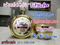 ครีมเมล็ดองุ่นThida หน้าใสไร้สิวฝ้า ❌ไม่มีสารปรอท ปลอดภัย?%%รับประกันของแท้แน่นอน✅✅?