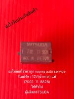 รีเลย์4ขา 12V(น้ำตาล) แท้  7002  11  8828  ใช้ทั่วไป ผู้ผลิตMITSUBA