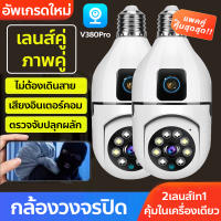 กล้องวงจรปิดเลนส์คู่ แพคคู่ IP Security Camera WIFI APP:V380Pro หนึ่งเครื่องสองภาพ ควบคุมระยะไกลผ่านโทรศัพท์ ตรวจจับการเคลื่ออนไหว Night Vision