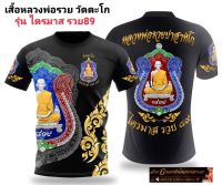 เสื้อหลวงพ่อรวย วัดตะโก รุ่นไตรมาสรวย89