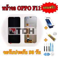 ชุดหน้าจอoppo F11 LCD Display oppo F11แถมฟรีอุปกรณ์เปลี่ยนครบชุด (สินค้ารับประกัน 90 วัน)