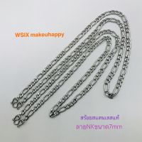 สร้อยคอ สร้อยแฟชั่น สร้อยข้อมือ สร้อย hip hoip สร้อยโชคเกอร์ สร้อยสแตนเลสแท้ ลายNK ขนาด7mm