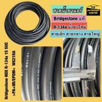 สายน้ำยาแอร์ Bridgestone แท้!! R-134a น้ำยาใหม่ สายเล็ก สายกลาง สายใหญ่ ท่อแอร์ สายแอร์  สายน้ำยาตัดแบ่งขาย 5 เมตร