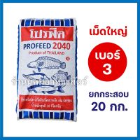 โปรฟีด2040 เบอร์3 เม็ดใหญ่ ? ยกกระสอบ 20กิโลกรัม โปรตีนสูง 40%