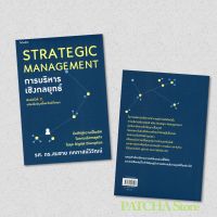 การบริหารเชิงกลยุทธ์ STRATEGIC MANAGEMENT (พิมพ์ครั้งที่ 21-ปรับปรุงเนื้อหาใหม่) : สมชาย ภคภาสน์วิวัฒน์